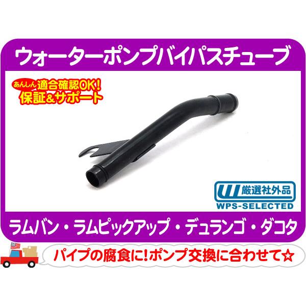 ウォーターポンプバイパスチューブ Oリング付き・ラムバン ラムピックアップ デュランゴ ダコタ クーラント ヒーター パイプ★M8Y | 