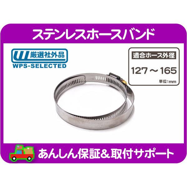 ステンレス ホース バンド 外径127〜165mm 対応・汎用 フューエル ホースクランプ 自動車用 留め具 ヒーター パワステ 社外品★MAJ | 