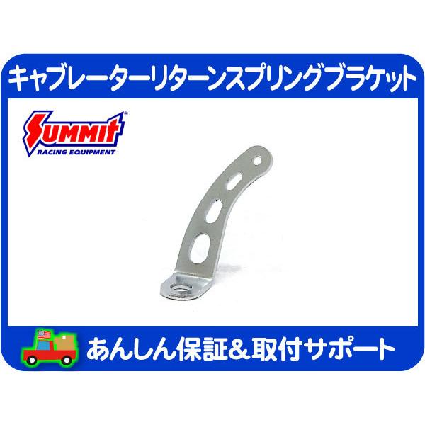 キャブレーターリターンスプリングブラケット・汎用 キャブ車 エーデルブロック ホーリー★MBO | 