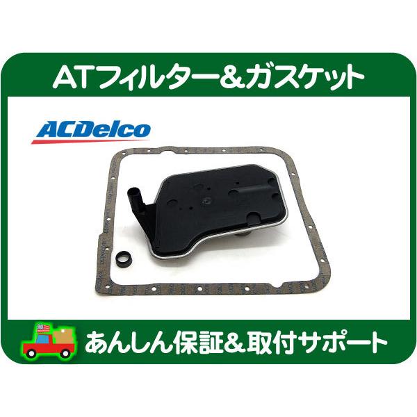 AT フィルター ガスケット 4L60E ミッション・97-07y コルベット CY25E X245 オートマ オイルパン シール ATF ACデルコ★MDD | ACDelco