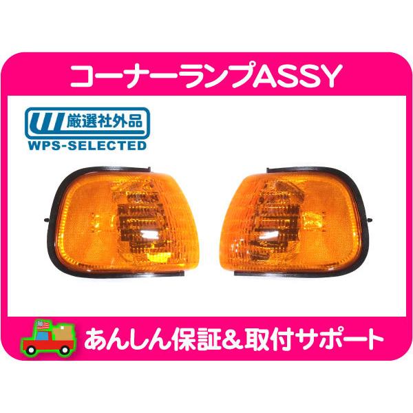 コーナー ランプ マーカー レンズ ASSY 左 右 セット オレンジ・98-03y