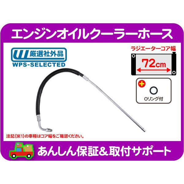 エンジンオイルクーラーホース・C1500 Cピックアップ 88-95y 5.0L 5.7L 2WD 72cmコア シボレー GM パイプ チューブ クーリング★MFA | 