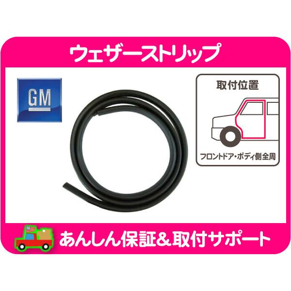 ウェザーストリップ フロント ドア ボディ側 全周 左 右 共通・H2 ハマー ゴム パッキン シール ラバー スポンジ GM 純正 25910529★MHU | 