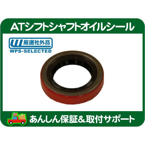 AT シフト シャフト オイル シール・グランドワゴニア SJ 87-91y Jeep ガスケット パッキン J8126794 2466842 3878447 4505098 互換★MIC | 