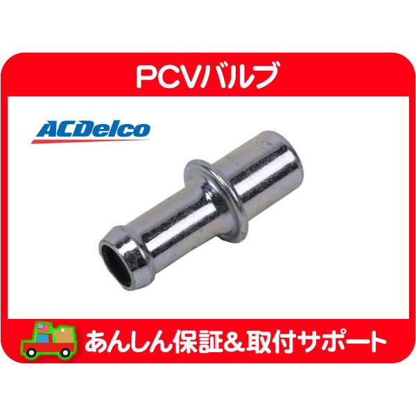PCV バルブ 411mm・サバーバン タホ エスカレード シルバラード アストロ アバランチ H2 コルベット トレイルブレイザー ACデルコ★MIP | ACDelco