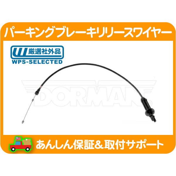パーキング ブレーキ リリース ワイヤー・95-99y サバーバン タホ C/K C1500 K1500 トラック 99-00y エスカレード ケーブル 社外品★MJF | 