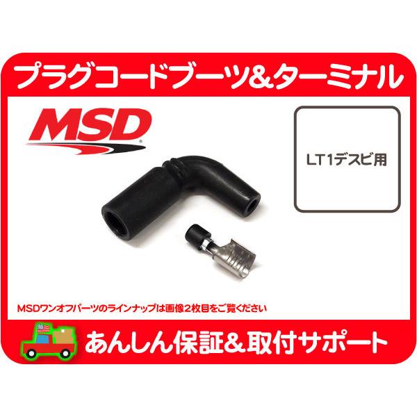 MSD プラグ コード ブーツ ターミナル LT1 デスビ 用 90度 エルボー L  ディストリビューター 端子 カマロ カプリス コルベット C4★MJR | 