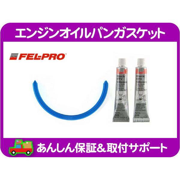 エンジンオイルパン ガスケット・マスタング 0104y フォード シール パッキン★MLE MLEワールドパフォーマンスサービス