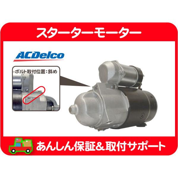スターターモーター セルモーター リビルト・サバーバン K5 ブレイザー C10 K10 ピックアップ シェビーバン Gバン ACデルコ★MMB | ACDelco