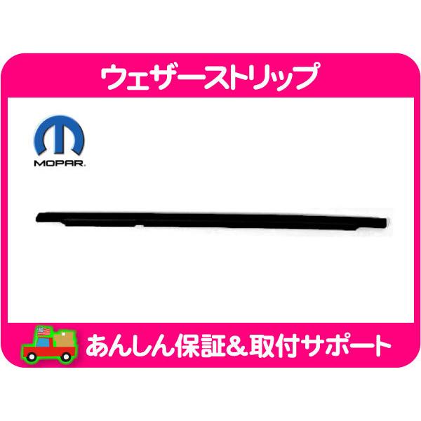 [在庫処分超特価] ウェザーストリップ 水切り モール リア左 アウター・チャージャー 11-21y シール パッキン★MOD | 