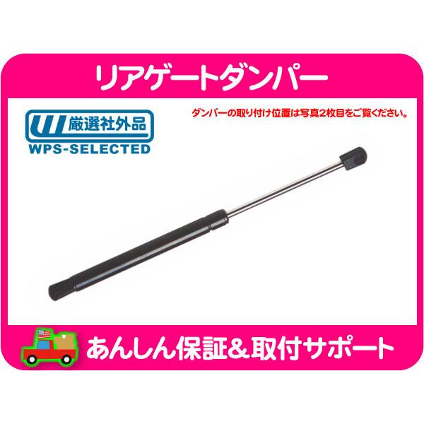 リアゲートダンパー 左右共通 デュランゴ テールゲート リアハッチ ガス ショック リフト サポート★MPQ | 
