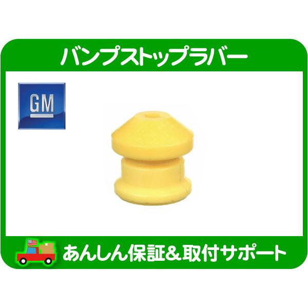 GM純正 バンプ ストップラバー フロント 左 右・H3 バンプラバー