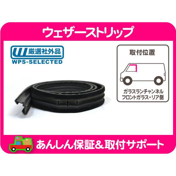 ウェザーストリップ ガラス ラン チャンネル フロント ドア リア側・ラムバン 窓枠 ゴム シール パッキン ウィンドウ ウィンドー★MSH | 