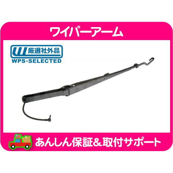 ワイパーアーム フロント 左 ウォッシャーノズル付・エクスプレス サバナ 96-13y ウォッシャー ノズル U フック ブレード 15072707 互★MTD | 