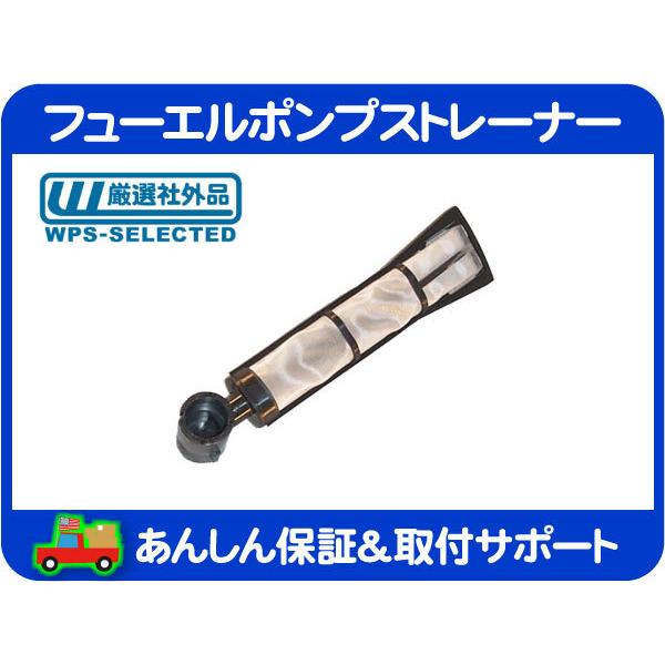 フューエルポンプ ストレーナー 端子ねじ止めタイプポンプ用・ラングラー チェロキー 7MX XJ YJ ジープ JEEP 燃料 ガソリン 燃ポン★MUP | 