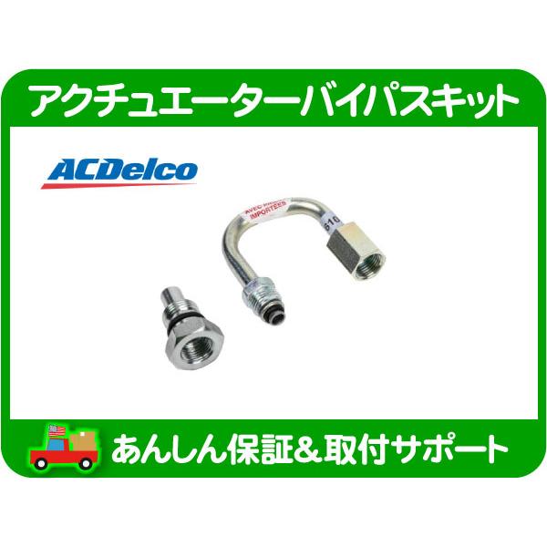 ACデルコ パワステ アクチュエーター バイパス キット・サバーバン タホ ポンプ スイッチ キャンセル 対策品 アストロ エクスプレス★MXB | ACDelco