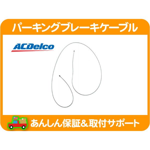 ACデルコ パーキング ブレーキ ケーブル インターミディエイト 中間・C10/K10ピックアップ トラック サイドブレーキ ワイヤー★MZV | ACDelco