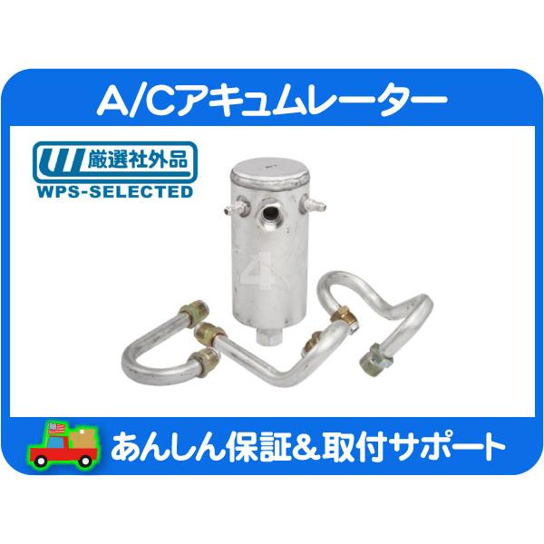 A/C アキュムレーター パイプ付・エルカミーノ モンテカルロ カマロ コルベット リキッド レシーバー ドライヤー タンク エアコン★N7O | 