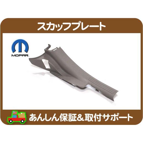 MOPAR スカッフプレート リア 左・チャージャー マグナム 300 300C クライスラー ダッジ GH-LX35 GH-LX57 ABA- LX35 LX57 UM63BD1AF★NAH | 