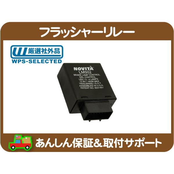 フラッシャー リレー ハザード ターンシグナル・エクスプレス サバナ 03-07y LED ウィンカー ウインカー ハイフラ 防止 対策★NDV | 
