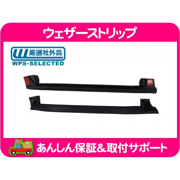 ウェザー ストリップ タルガトップ サイド ウィンドウ 左右 セット