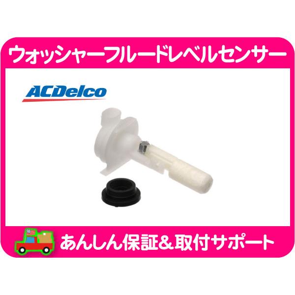 ACデルコ ウォッシャー フルード レベルセンサー・サバーバン タホ エスカレード ユーコンデナリ アバランチ シルバラード ユーコンXL★NGS | ACDelco