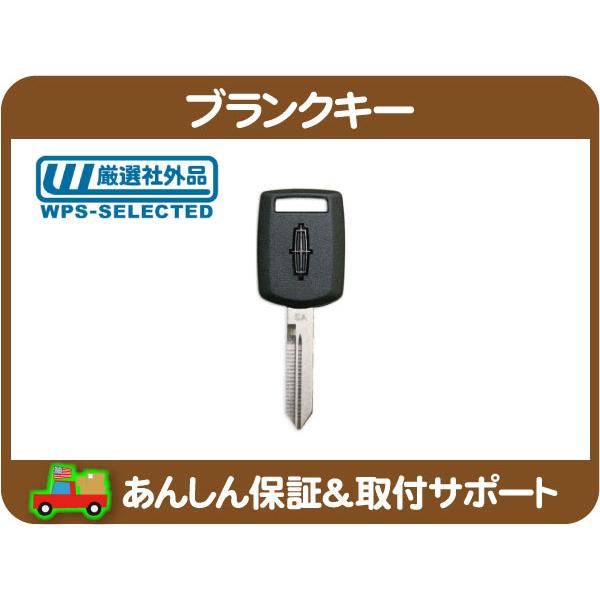 ブランクキー トランスポンダー イモビライザー リンカーン・ナビゲーター MKX タウンカー スペアキー 合鍵 カギ 合い鍵 かぎ 予備★NIC | 