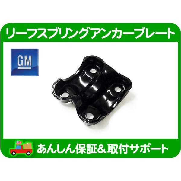 GM 純正 リーフ スプリング アンカー プレート 左 Uボルト ホーシング