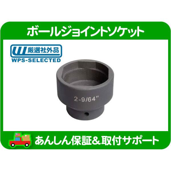 ボールジョイント ソケット 2-9/64インチ・ラムバン 87-03y B1500 RAM1500 ダッジ ダッヂ サスペンション コントロール アーム 工具★NJA | 