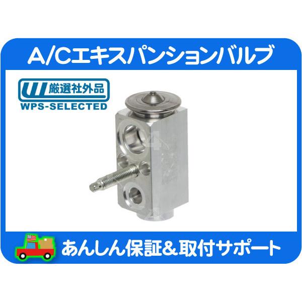 A/C エキスパンション バルブ フロント・デュランゴ グランド