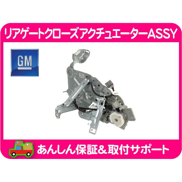 リアゲートハンドル　アクチュエーターセット GM純正 リアゲート クローズアクチュエーター ASSY パワーリフトゲート