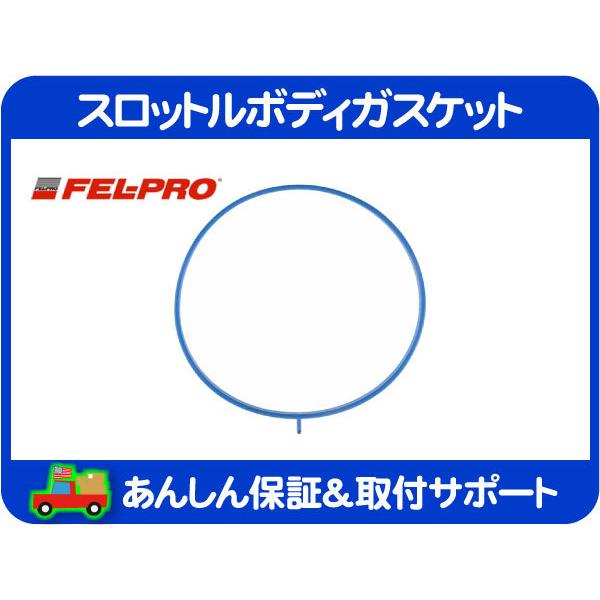 FEL-PRO スロットルボディ ガスケット・H3 トレイルブレイザー パッキン シール T360 T370L 12575463 24100165 61265 互換★NNT | 