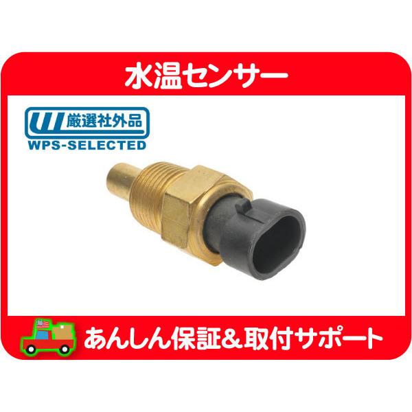 水温センサー 2ピン・グランドチェロキー ラングラー チェロキー