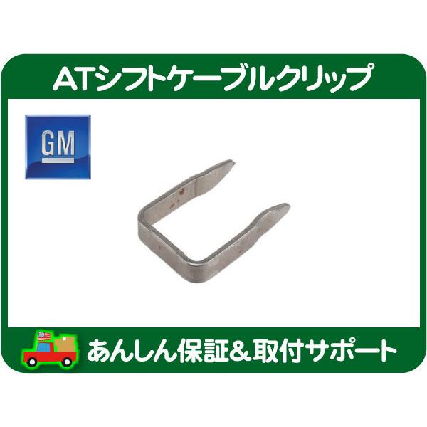 GM純正 AT シフトケーブル クリップ・コルベット 9703y CY25E シボレー オートマ トランスミッション シフター★NOA