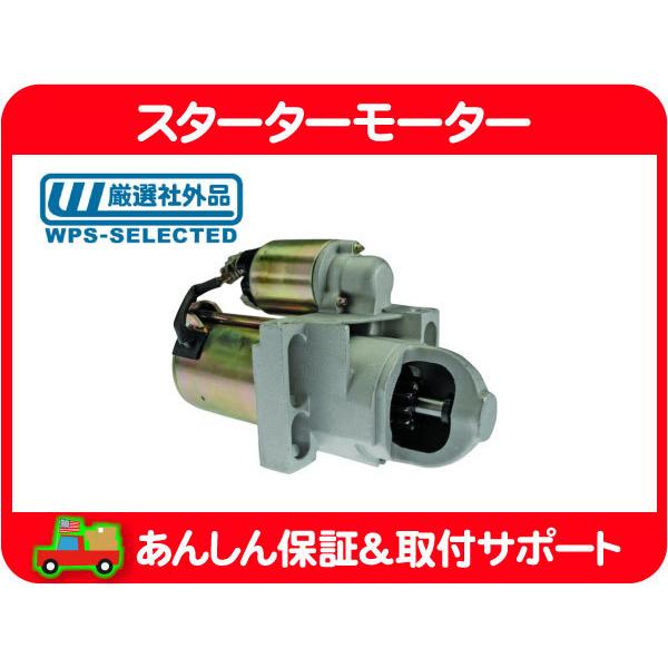 スターター モーター・アストロ サファリ S10 ブレイザー CT34G セルモーター セル スターター 12563176 12563828 互換★NPP | 