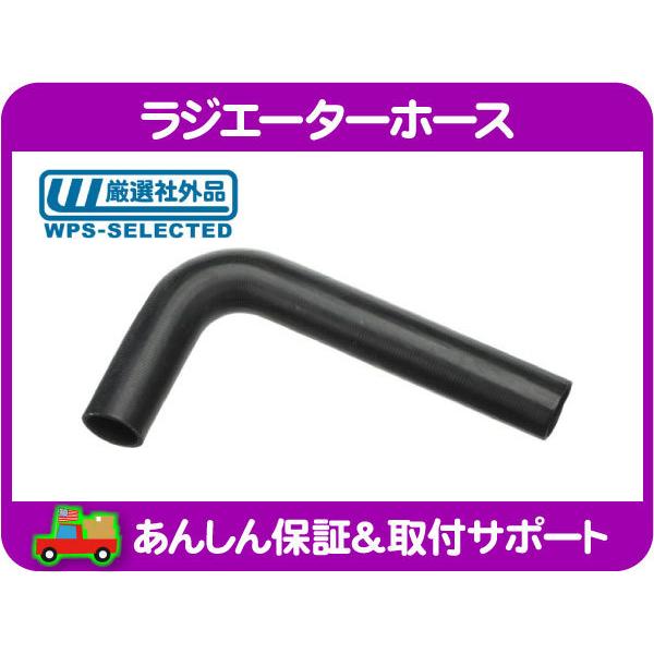 ラジエーターホース ロア・ラムバン 89-91y ダッジ ドッジ ラジエター