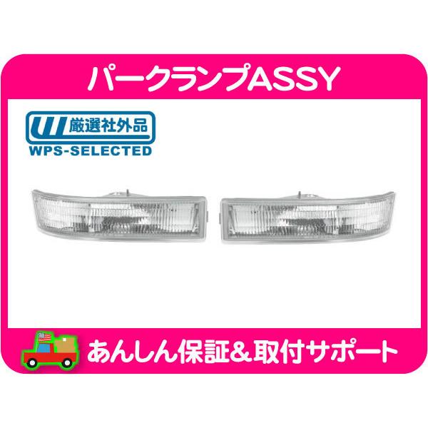 シボレー　アストロ　ウィンカー　パークレンズ　 クリア 左右セット パークランプ ASSY 左右 セット・アストロ 95-05y マーカー ウィンカー
