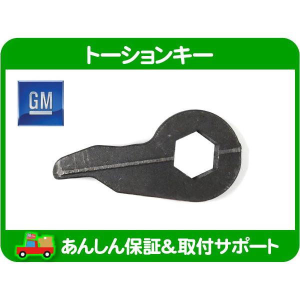 GM純正 トーションキー 左・H2 0309y トーションバー キーウェイ 車高 インチ ハマー HUMMER★NQT nqt ワールドパフォーマンスサービス 通販