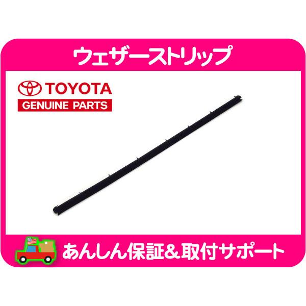 USトヨタ純正 ウェザーストリップ 水切モール フロント右 インナー