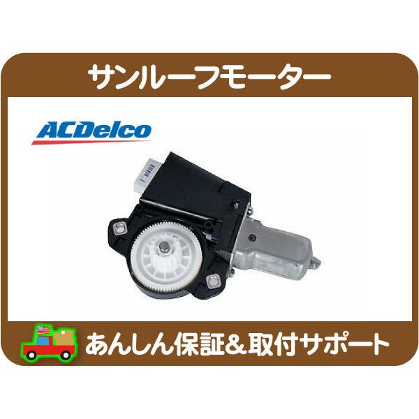 ACDelco ACデルコ サンルーフ モーター・07y〜 サバーバン タホ