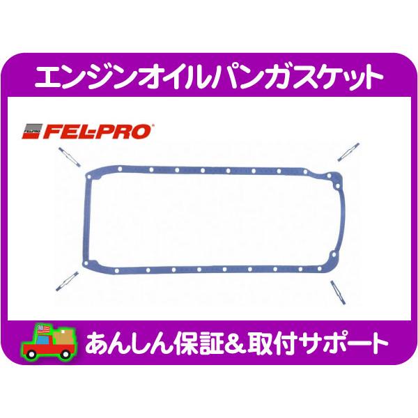 FEL-PRO フェルプロ　エンジン オイルパン ガスケット・C/K 1500 2500 3500 7.4L 90y シボレー トラック シール パッキン★O2T | 