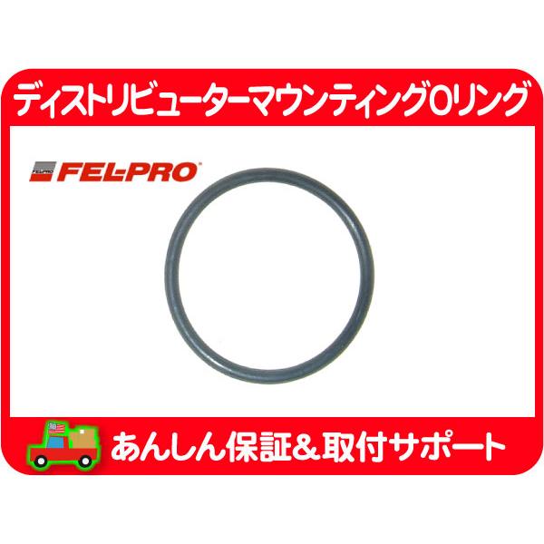 FEL-PRO ディストリビューター マウンティング Oリング・ブロンコ F-150 エコノライン 92-96y デスビ シール ガスケット フォード★O3A | 