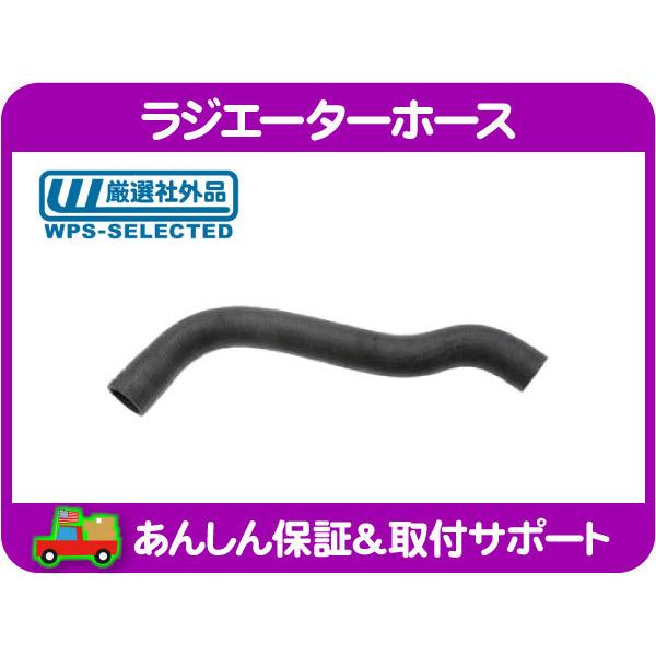 ラジエーターホース ロア・グランドチェロキー 05-10y ラジエター ラジエータ 冷却 クーラント ヒーター ゴム WH 88920328 互換★O4L | 