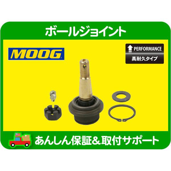 MOOG 高耐久 ボールジョイント ロア 左右共通・ ラムピックアップ ブーツ リンク コントロール アーム サスペンション 5072958AB 互換★O5E | 