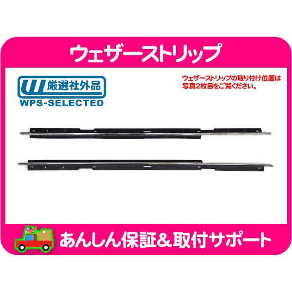ウェザーストリップ 水切り モール リア 左右セット アウター