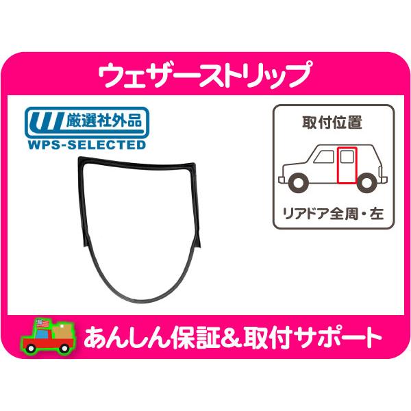 ウェザーストリップ リア ドア 全周 左・ラングラー 07-17y JK 窓枠 ゴム シール パッキン ウィンドウ ウィンドー ガラス★ONN | 