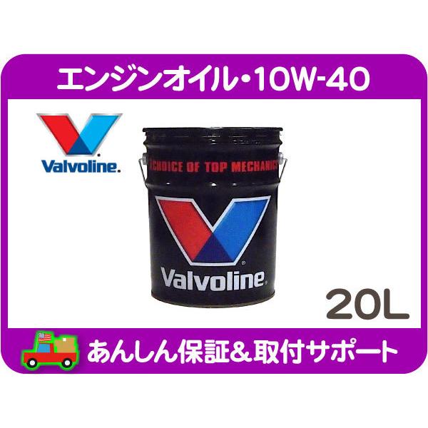 バルボリン エンジンオイル 10W-40 20L ペール缶・シボレー フォード クライスラー アメ車 鉱物油 Valvoline★ONU | 