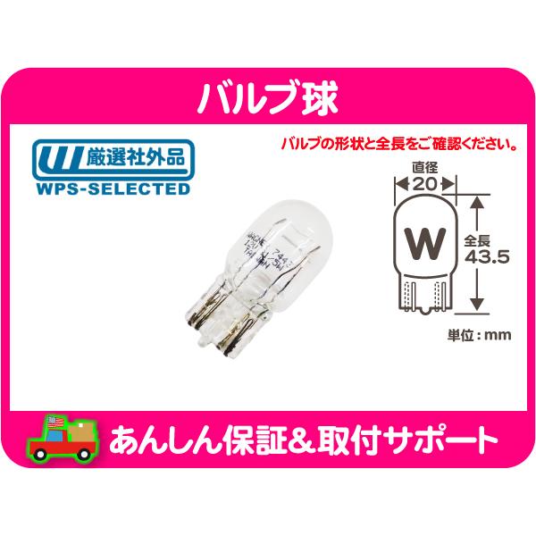 バルブ球 ウェッジ 7443 W球 クリア 電球 ライト 汎用品 パークランプ ブレーキランプ テールランプ サイドマーカー ウィンカー★OOC | 