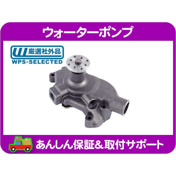 ウォーターポンプ ・K5ブレイザー C10 K10 ピックアップ トラック シボレー 350 305 5.7L 5.0L V8 スモールブロック 社外品 ポンプ★OQQ | 