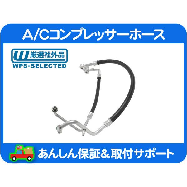 [在庫処分超特価] A/C コンプレッサーホース・チェロキー AC エアコン パイプ チューブ 高圧 低圧★OYJ | 
